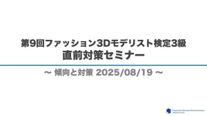 第9回ファッション3Dモデリスト検定3級直前対策セミナー