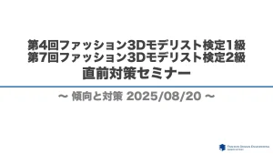 第7回ファッション3Dモデリスト検定2級、第4回ファッション3Dモデリスト検定1級直前対策セミナー
